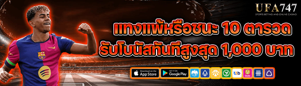 แทงเเพ้ชนะ 10 ตา