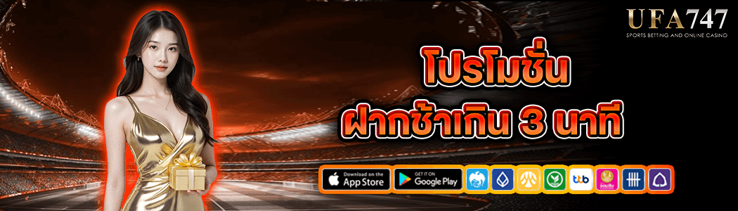 โปรฝากช้า